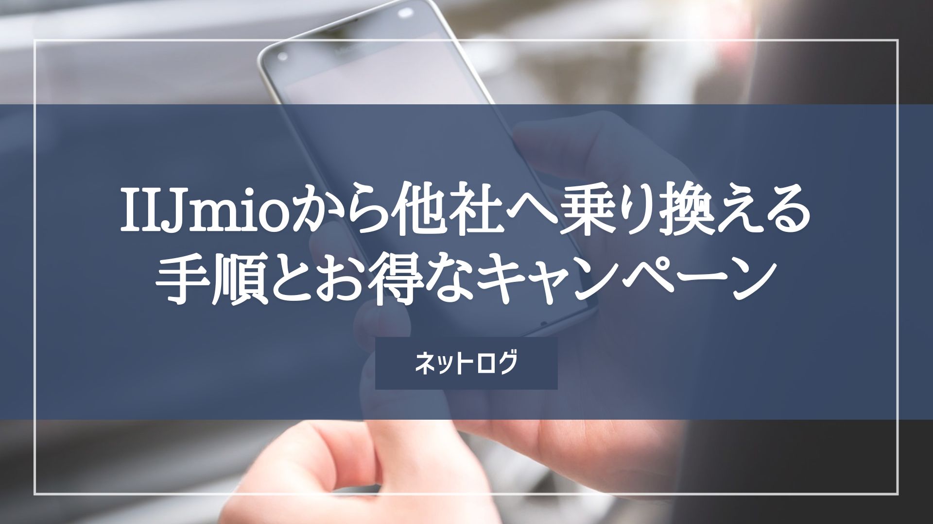 IIJmio　乗り換え先
